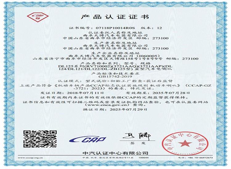 CCC Certificate of Disc Horn